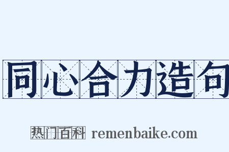 同心合力造句是什么意思的图片